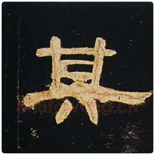 王敞毛笔隶书其字的写法,摘自王敞书法作品曹全碑