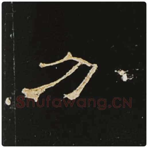 王敞毛笔隶书分字的写法,摘自王敞书法作品曹全碑
