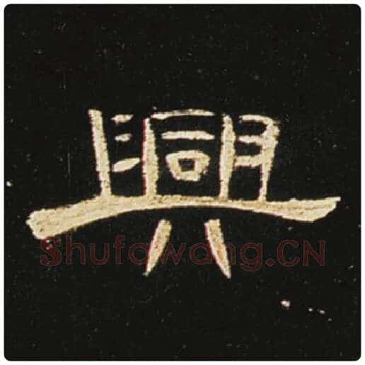 王敞毛笔隶书兴字的写法,摘自王敞书法作品曹全碑