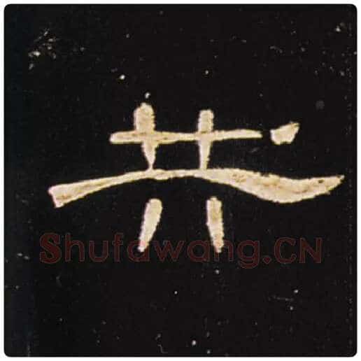王敞毛笔隶书共字的写法,摘自王敞书法作品曹全碑
