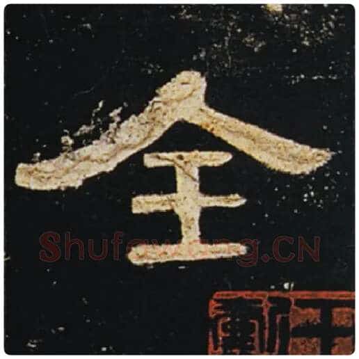 王敞毛笔隶书全字的写法,摘自王敞书法作品曹全碑