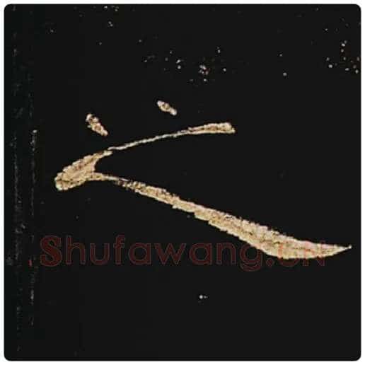 王敞毛笔隶书之字的写法,摘自王敞书法作品曹全碑