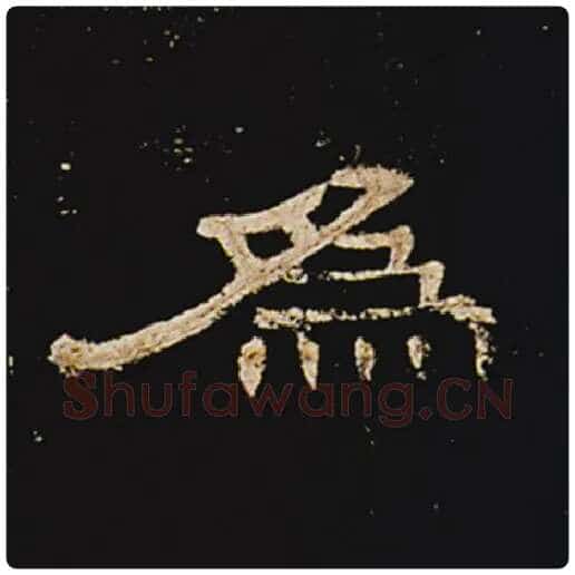 王敞毛笔隶书为字的写法,摘自王敞书法作品曹全碑