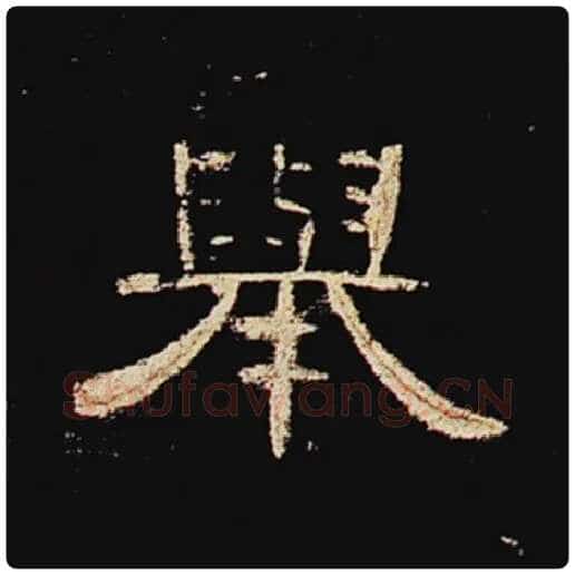 王敞毛笔隶书举字的写法,摘自王敞书法作品曹全碑