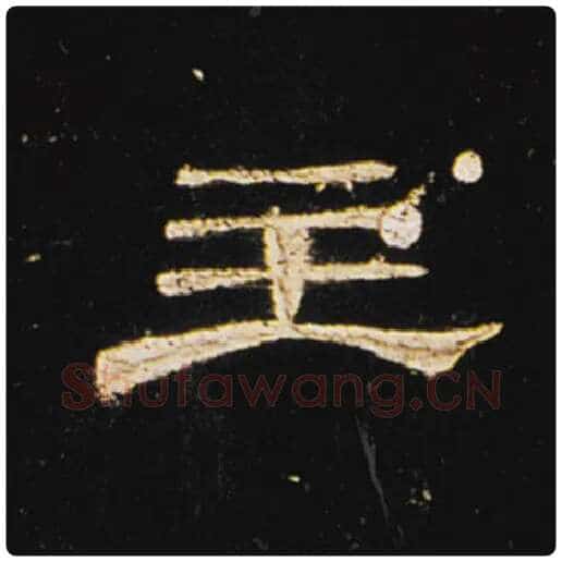 王敞毛笔隶书主字的写法,摘自王敞书法作品曹全碑