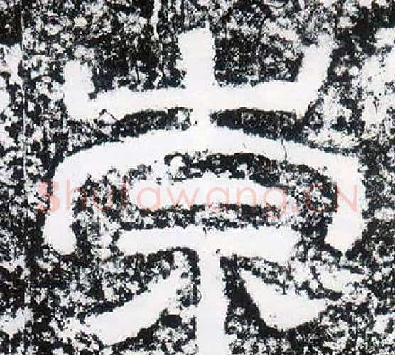 崇字仇靖毛笔隶书书法写法,摘自西狭颂