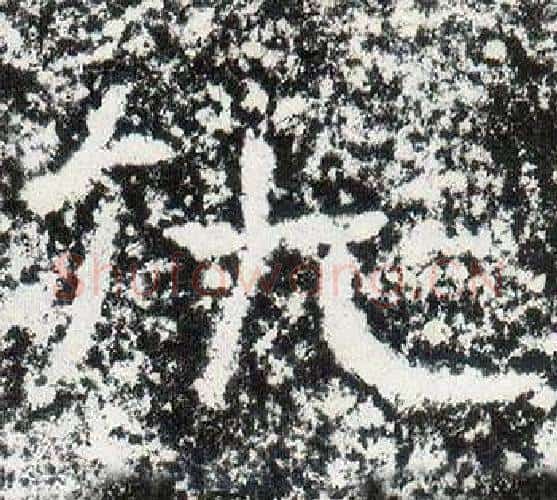 仇字仇靖毛笔隶书书法写法,摘自西狭颂