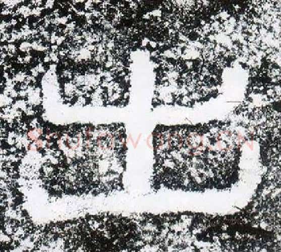 出字仇靖毛笔隶书书法写法,摘自西狭颂