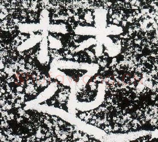 楚字仇靖毛笔隶书书法写法,摘自西狭颂