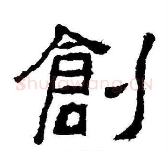 创字仇靖毛笔隶书书法写法,摘自西狭颂