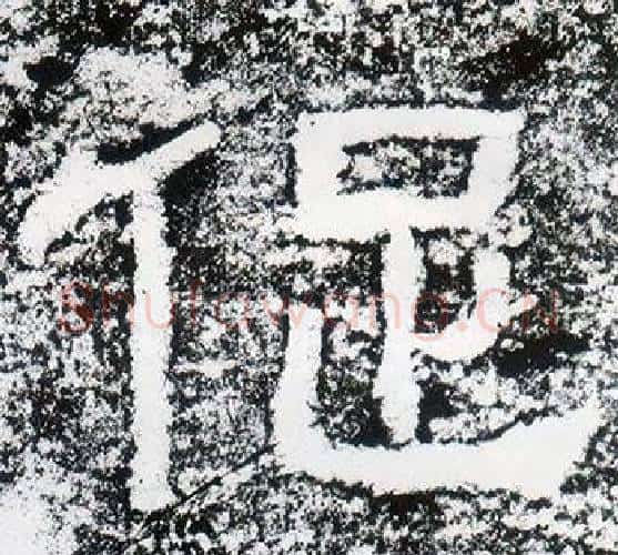 促字仇靖毛笔隶书书法写法,摘自西狭颂