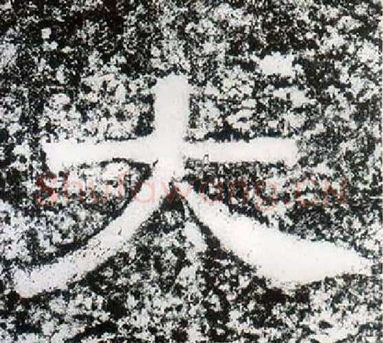 大字仇靖毛笔隶书书法写法,摘自西狭颂