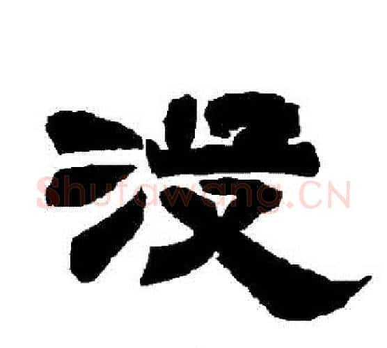 沒字唐玄宗毛笔隶书书法写法,摘自唐玄宗毛笔隶书书法作品