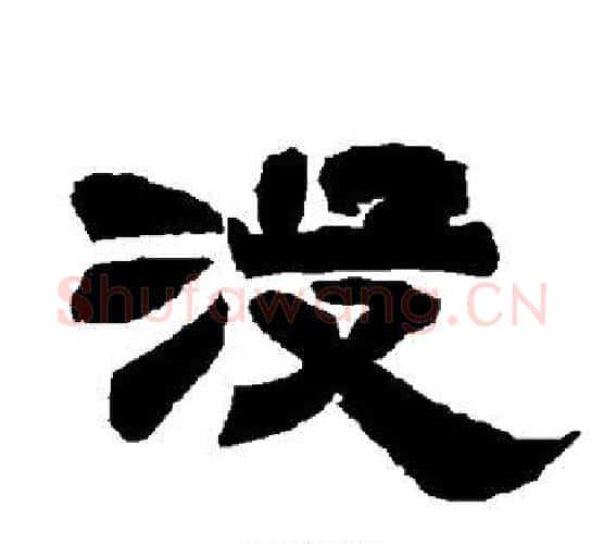 没字唐玄宗毛笔隶书书法写法,摘自唐玄宗毛笔隶书书法作品