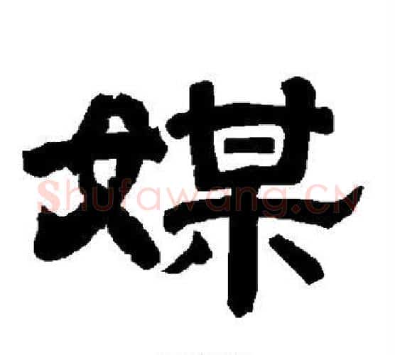 媒字唐玄宗毛笔隶书书法写法,摘自唐玄宗毛笔隶书书法作品