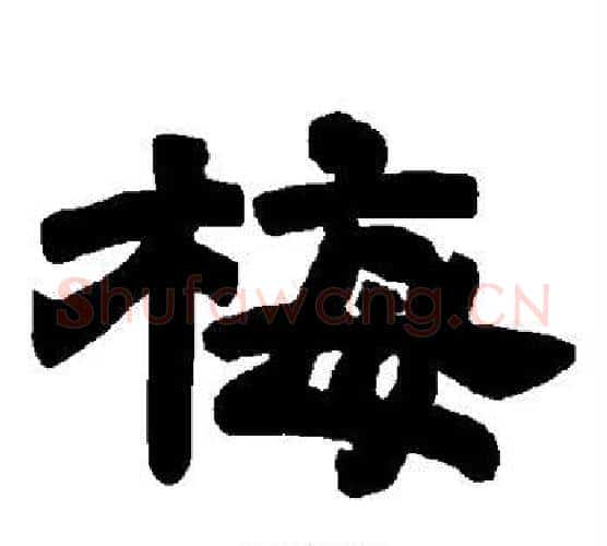 梅字唐玄宗毛笔隶书书法写法,摘自唐玄宗毛笔隶书书法作品