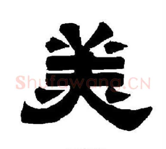 美字唐玄宗毛笔隶书书法写法,摘自唐玄宗毛笔隶书书法作品