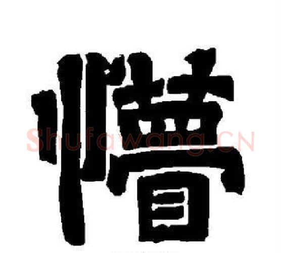 懵字唐玄宗毛笔隶书书法写法,摘自唐玄宗毛笔隶书书法作品