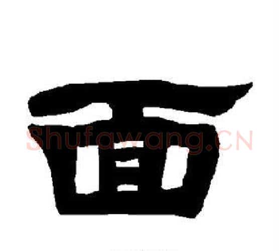 面字唐玄宗毛笔隶书书法写法,摘自唐玄宗毛笔隶书书法作品