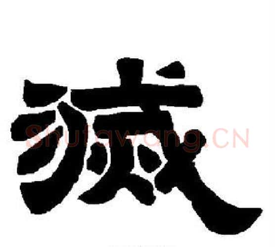 灭字唐玄宗毛笔隶书书法写法,摘自唐玄宗毛笔隶书书法作品