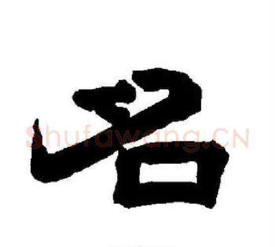 名字唐玄宗毛笔隶书书法写法,摘自唐玄宗毛笔隶书书法作品