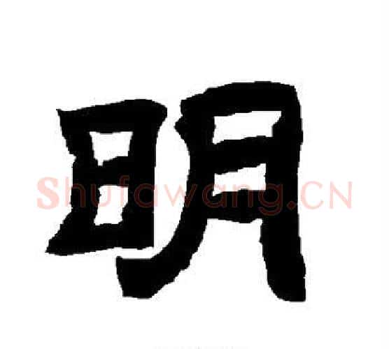 明字唐玄宗毛笔隶书书法写法,摘自唐玄宗毛笔隶书书法作品
