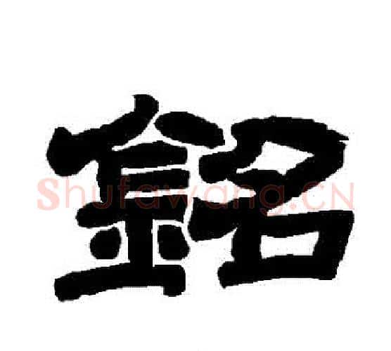 銘字唐玄宗毛笔隶书书法写法,摘自唐玄宗毛笔隶书书法作品