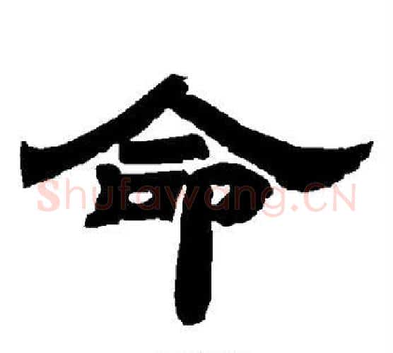 命字唐玄宗毛笔隶书书法写法,摘自唐玄宗毛笔隶书书法作品