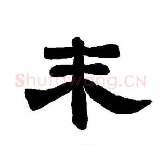 末字唐玄宗毛笔隶书书法写法,摘自唐玄宗毛笔隶书书法作品