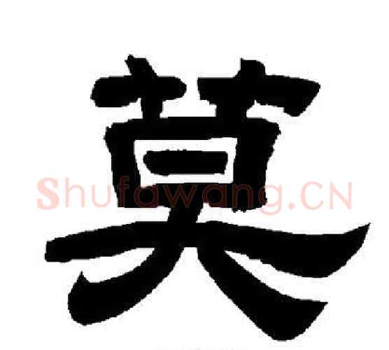 莫字唐玄宗毛笔隶书书法写法,摘自唐玄宗毛笔隶书书法作品