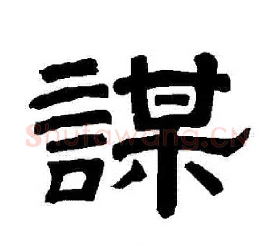 謀字唐玄宗毛笔隶书书法写法,摘自唐玄宗毛笔隶书书法作品
