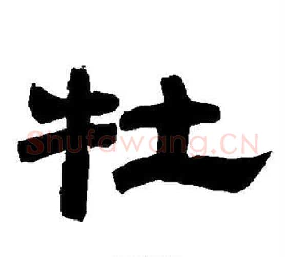 牡字唐玄宗毛笔隶书书法写法,摘自唐玄宗毛笔隶书书法作品