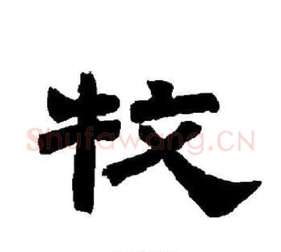 牧字唐玄宗毛笔隶书书法写法,摘自唐玄宗毛笔隶书书法作品