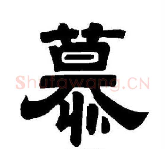 慕字唐玄宗毛笔隶书书法写法,摘自唐玄宗毛笔隶书书法作品