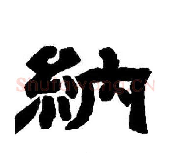 納字唐玄宗毛笔隶书书法写法,摘自唐玄宗毛笔隶书书法作品