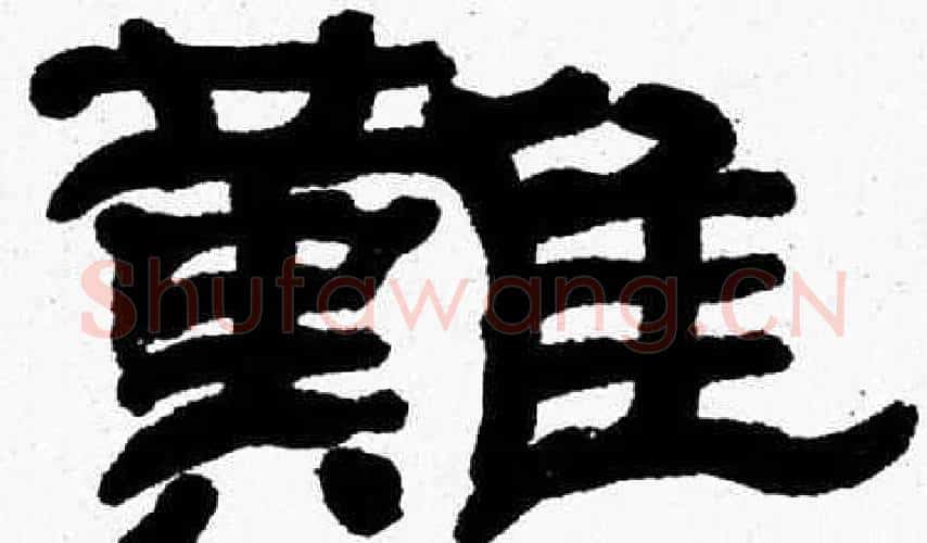 難字张森毛笔隶书书法写法,摘自张森毛笔隶书书法作品