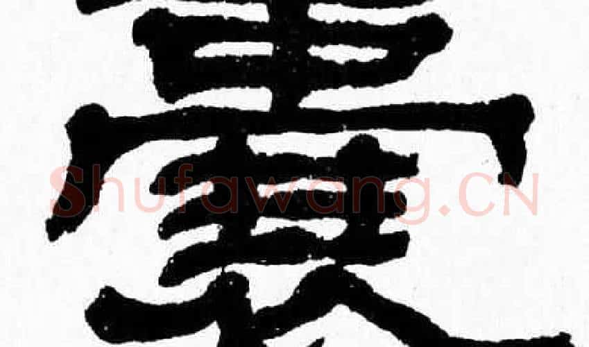 囊字张森毛笔隶书书法写法,摘自张森毛笔隶书书法作品