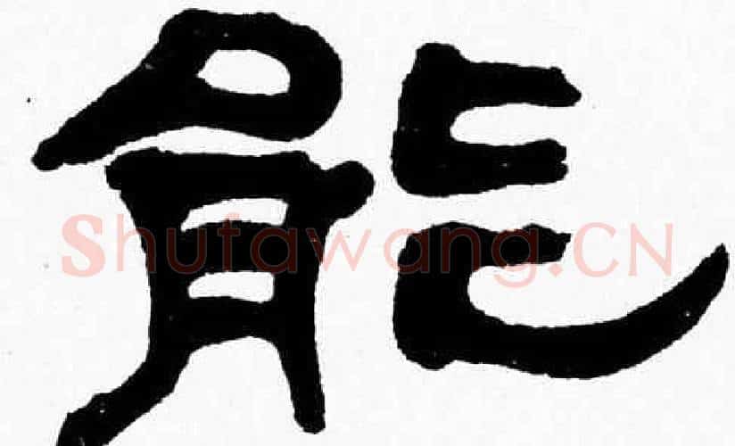 能字张森毛笔隶书书法写法,摘自张森毛笔隶书书法作品