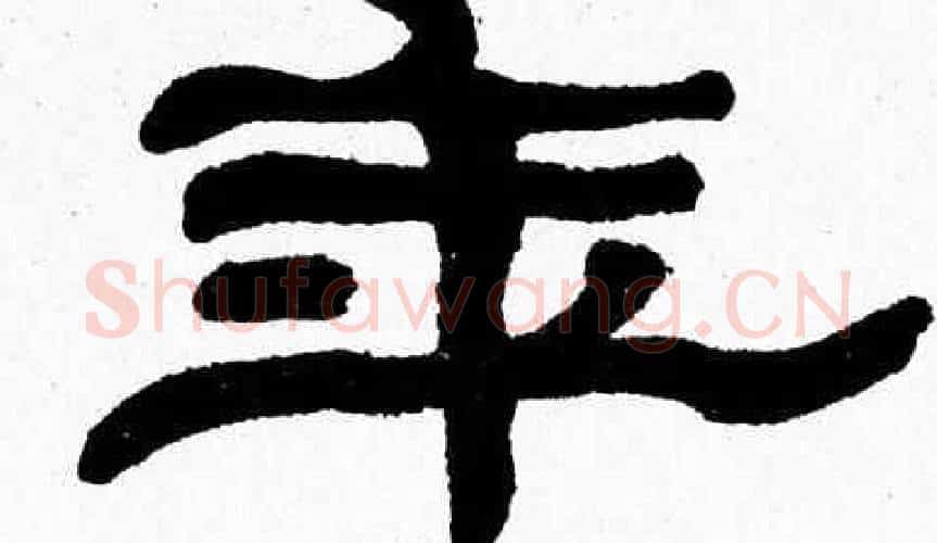 年字张森毛笔隶书书法写法,摘自张森毛笔隶书书法作品