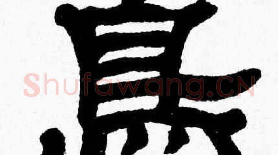 鳥字张森毛笔隶书书法写法,摘自张森毛笔隶书书法作品