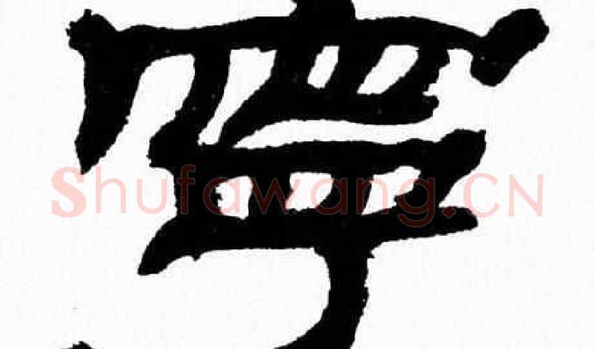 寧字张森毛笔隶书书法写法,摘自张森毛笔隶书书法作品
