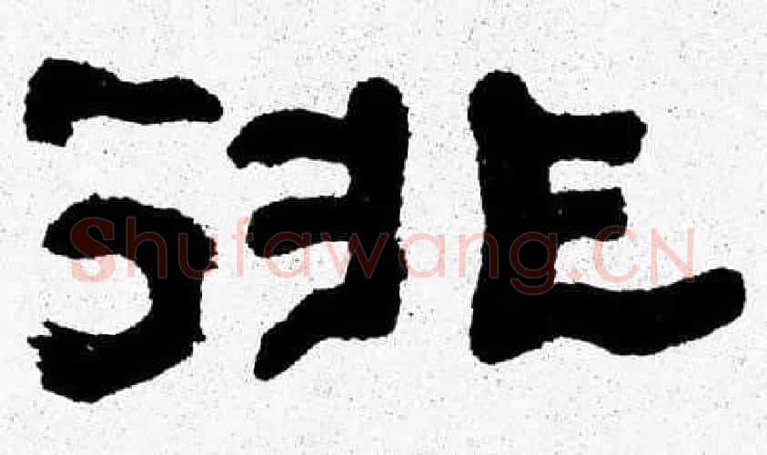 徘字张森毛笔隶书书法写法,摘自张森毛笔隶书书法作品