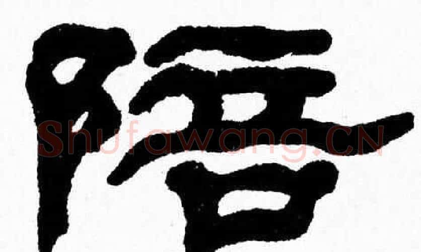 陪字张森毛笔隶书书法写法,摘自张森毛笔隶书书法作品