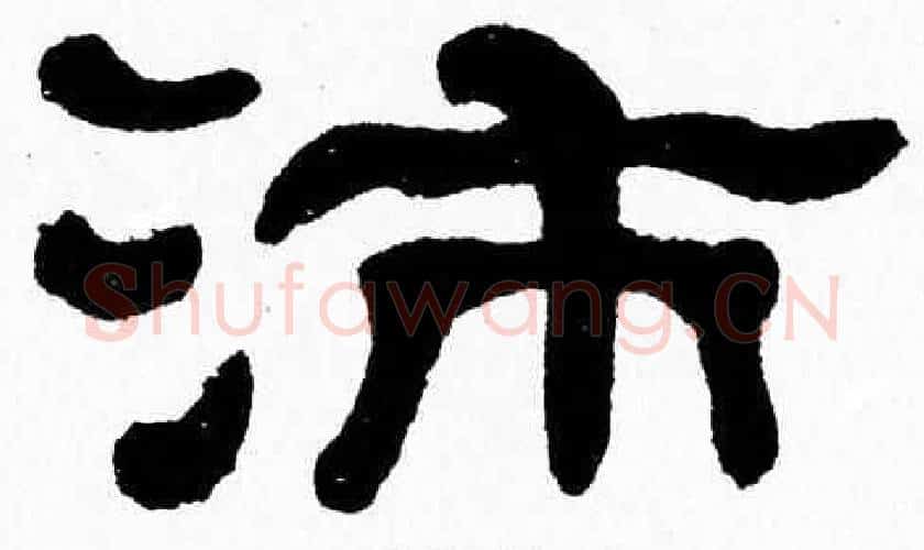 沛字张森毛笔隶书书法写法,摘自张森毛笔隶书书法作品