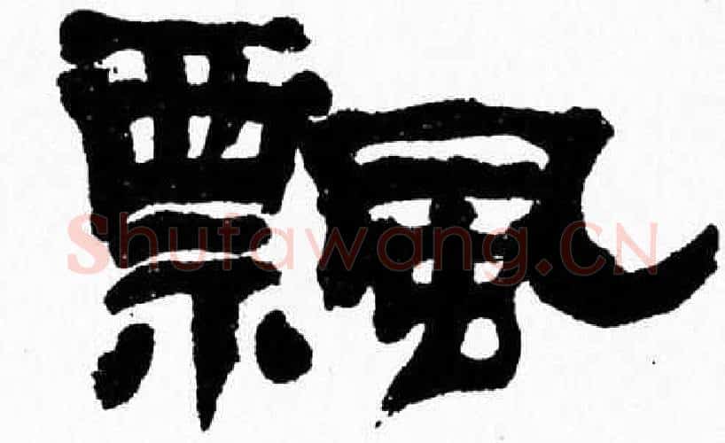 飄字张森毛笔隶书书法写法,摘自张森毛笔隶书书法作品