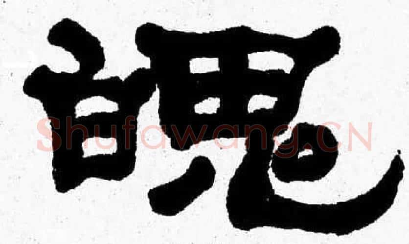 魄字张森毛笔隶书书法写法,摘自张森毛笔隶书书法作品