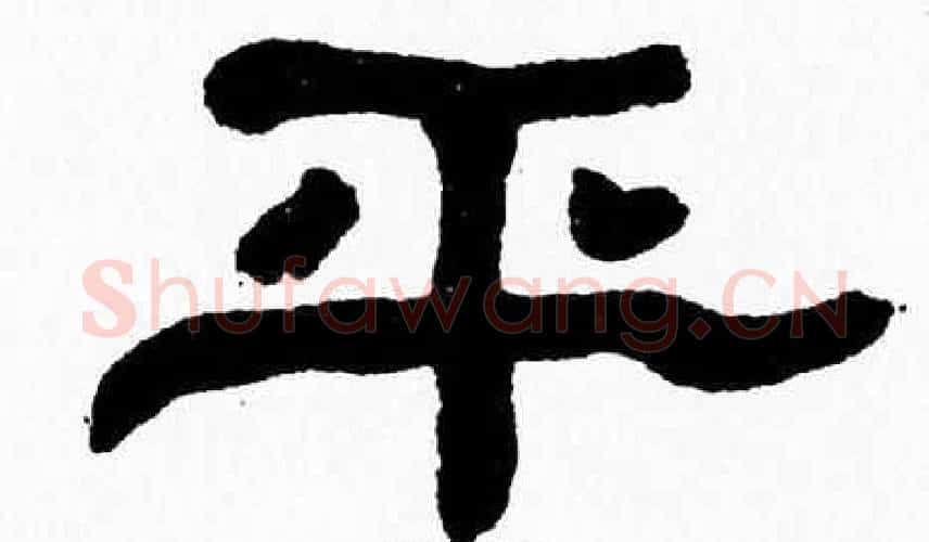 平字张森毛笔隶书书法写法,摘自张森毛笔隶书书法作品
