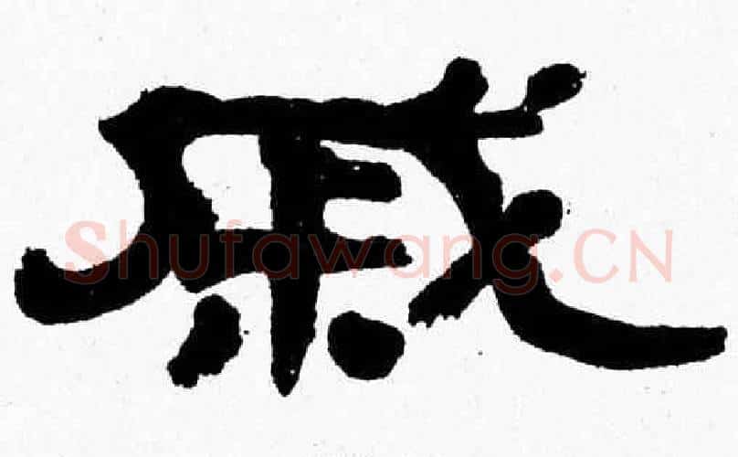 戚字张森毛笔隶书书法写法,摘自张森毛笔隶书书法作品