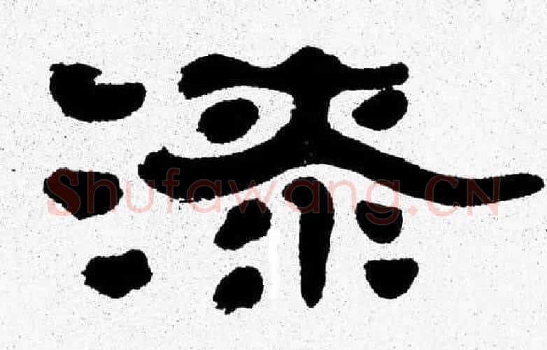 漆字张森毛笔隶书书法写法,摘自张森毛笔隶书书法作品