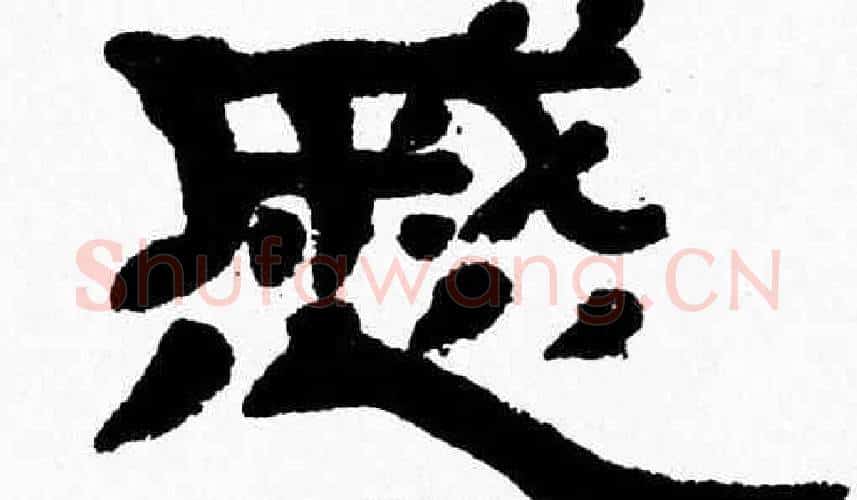 慼字张森毛笔隶书书法写法,摘自张森毛笔隶书书法作品